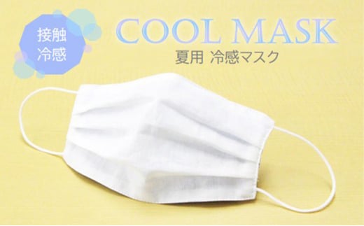 [№5311-0112]夏用 マスク ひんやり冷たい冷感マスク M-CLOTH 冷感素材の夏用マスク（Q-max 0.389でヒンヤリ感MAX） 776675 - 広島県三原市