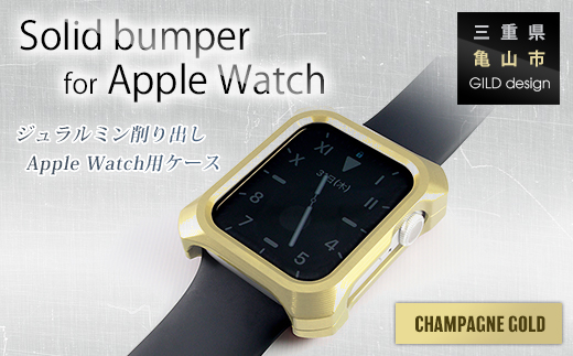 ジュラルミン削り出しのApple Watch用ケース「Solid bumper for Apple Watch」(シャンパンゴールド) F23N-056 327663 - 三重県亀山市