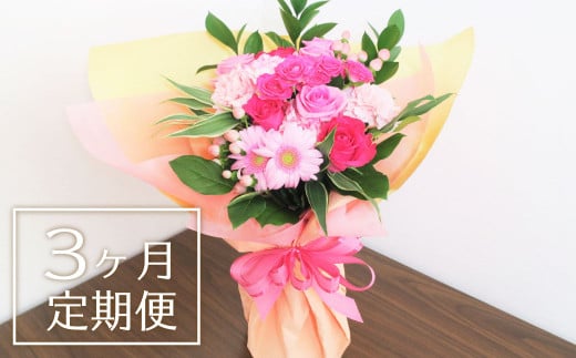 【お花の定期便3ヶ月】そのまま飾れる「スタンディングブーケ（大）」　L019 263717 - 北海道栗山町