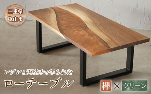 【家具】レジンと天然木で作られたローテーブル(ケヤキ・グリーン) F23N-040 349960 - 三重県亀山市
