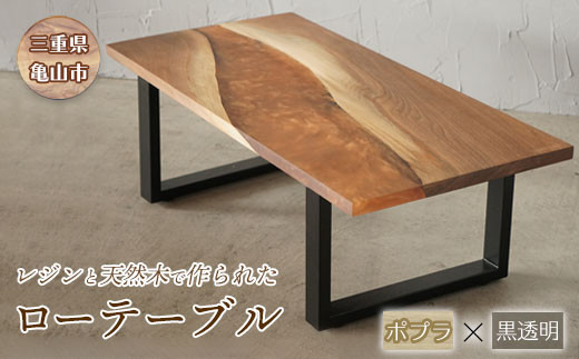 [家具]レジンと天然木で作られたローテーブル(ポプラ・黒透明) F23N-049