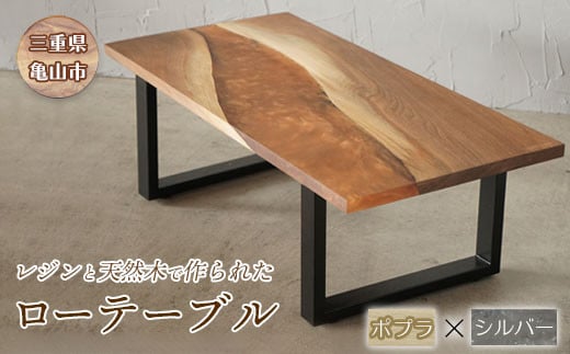 [家具]レジンと天然木で作られたローテーブル(ポプラ・シルバー) F23N-044