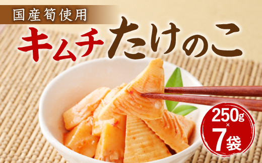 A84 キムチ たけのこ 国産筍使用 250g 7袋 竹の子 筍 福岡県みやま市 ふるさと納税 ふるさとチョイス