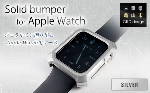 ジュラルミン削り出しのApple Watch用ケース 「Solid bumper for Apple Watch」(シルバー) F23N-054