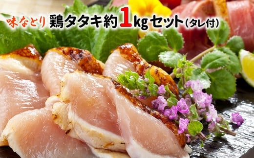 045-11 味なとり 鶏タタキ約1kgセ