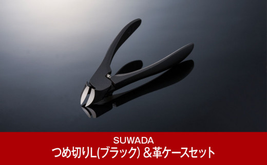 SUWADA（スワダ）] つめ切り ブラック L ＆ 革ケース（黒）セット