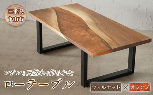 [家具]レジンと天然木で作られたローテーブル(ウォルナット・オレンジ) F23N-050