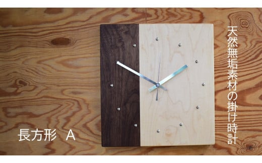 天然無垢材の掛け時計（長方形A） 271083 - 茨城県利根町