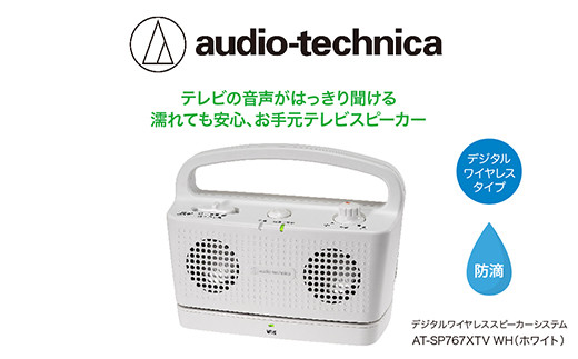 テレビの音声がはっきり聞けるお手元テレビスピーカー　AT-SP767XTV WH【オーディオテクニカ】