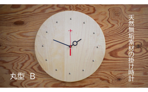 天然無垢材の掛け時計（丸型B） 271081 - 茨城県利根町
