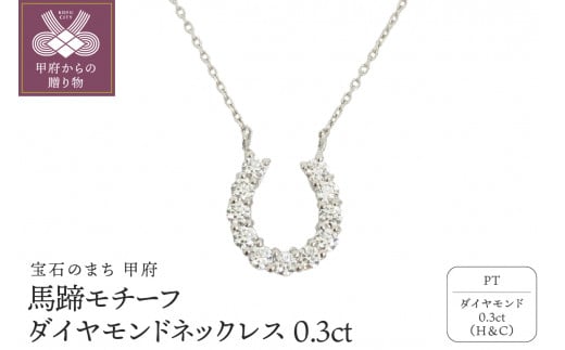 １８金製 ハート＆キューピッドダイヤモンド 0.3ct 馬蹄 ペンダント