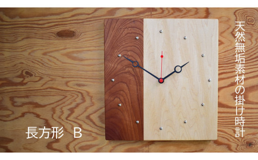 天然無垢材の掛け時計（長方形B） 271084 - 茨城県利根町