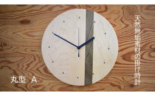 天然無垢材の掛け時計（丸型A） 271080 - 茨城県利根町