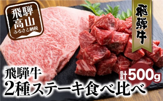 飛騨牛 ロース もも ステーキセット 500g 牛肉 国産 サイコロステーキ モモ 赤身 食べ比べ サイコロ 和牛 黒毛和牛 赤身 高級肉 お肉 お取り寄せ ギフト お中元 お歳暮 贈り物 山武商店 Tr3046 岐阜県高山市 ふるさと納税 ふるさとチョイス