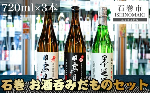 日本酒四合瓶3本セット 墨廼江蔵の華純米吟醸 日高見弥助純米吟醸 日高見超辛口純米 宮城県石巻市 ふるさと納税 ふるさとチョイス