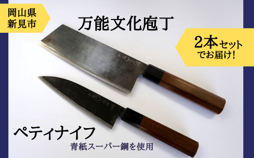 「万能文化庖丁」「ペティナイフ」の2本セットでお届けします。