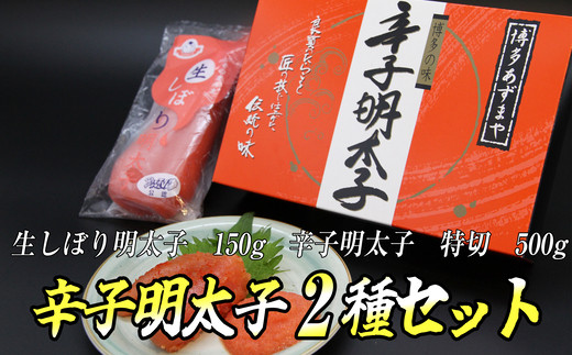 あずまや 明太子 2種セット 合計 約650g Se1000 1 福岡県須恵町 ふるさと納税 ふるさとチョイス