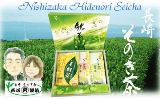 そのぎ茶「秀緑」と美軽茶 ギフトセット 茶 お茶 緑茶 茶葉 ティーバッグ 東彼杵町/西坂秀徳製茶[BBP001]