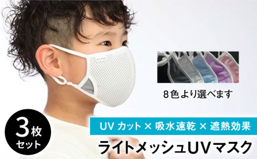 うれしい3枚入り 暑い夏を快適に ライトメッシュuvマスク 有限会社ジーンスレッド Iaf014 佐賀県白石町 ふるさと納税 ふるさとチョイス