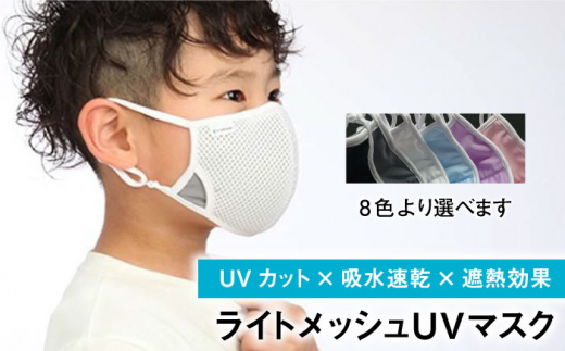 暑い夏を快適に リピーター続出 ライトメッシュuvマスク 有限会社ジーンスレッド Iaf002 佐賀県白石町 ふるさと納税 ふるさとチョイス