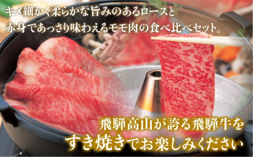 飛騨牛ロース・ももすき焼き用セット 500g 牛肉 国産 ロース モモ 食べ ...