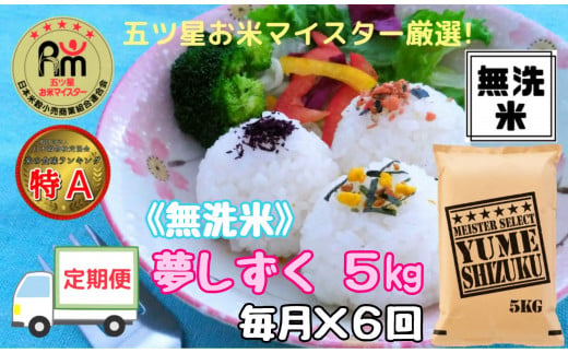 【定期便】《無洗米》夢しずく５kg×６回 B553 271005 - 佐賀県伊万里市
