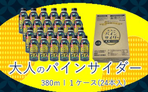 大人のパインサイダー ボトル缶 380ml×24本（1箱） F2Y-2243 271841 - 山形県山形県庁