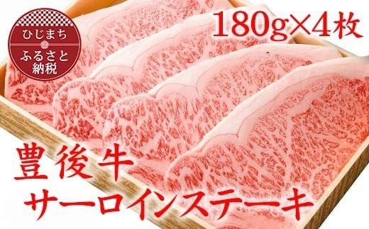 豊後牛サーロインステーキ(180g)×4枚【1078146】