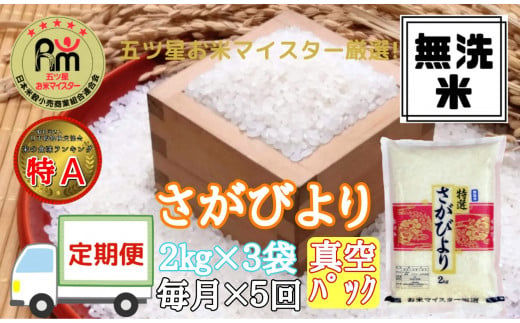 【定期便】《無洗米》さがびより２kg×３袋×５回 B543 271001 - 佐賀県伊万里市