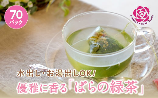 水・お湯OK！優雅に香る「ばらの緑茶」70パック ティーパック お湯出し