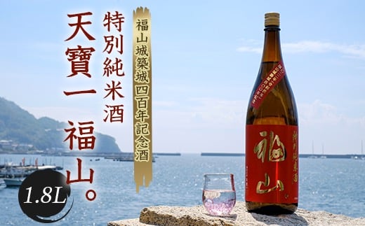 福山城築城四百年記念酒『天寶一 福山。』特別純米酒 1.8L F21L-005