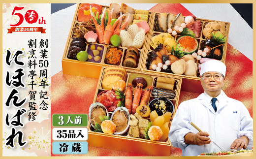 2022年 迎春おせち 割烹料亭千賀監修「にほんばれ」三段重 3人前 全35品 創業50周年記念 冷蔵