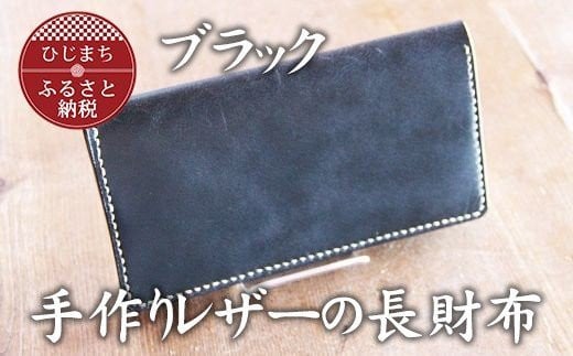 手作りレザーの長財布(ブラック)　YS01【1088777】 234724 - 大分県日出町