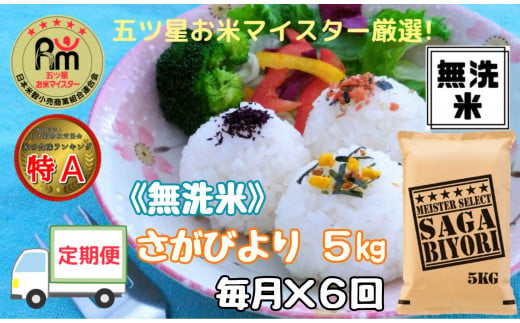 【定期便】《無洗米》さがびより５kg×６回 B551 271003 - 佐賀県伊万里市