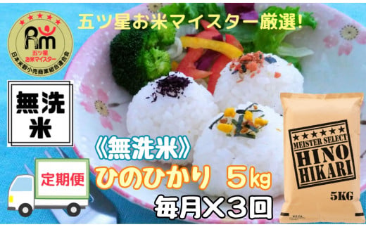 【定期便】《無洗米》ヒノヒカリ5kg×3回 B545