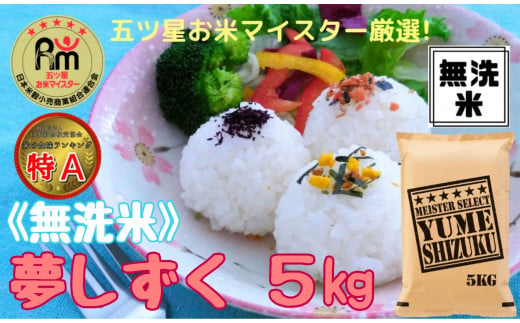 【無洗米】夢しずく５kg《マイスターセレクト》 B567 271012 - 佐賀県伊万里市