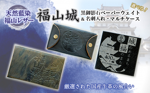 【3点セット】国産牛革・天然藍染 福山城名刺入れ・マルチケース・黒御影石ペーパーウェイト F21L-011