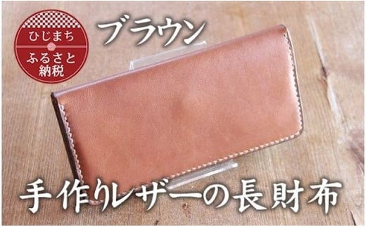 手作りレザーの長財布(ブラウン)　YS02【1088778】 234725 - 大分県日出町