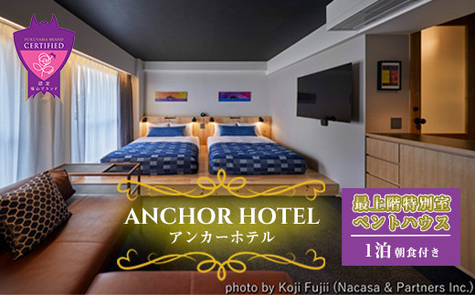 『ANCHOR HOTEL（アンカーホテル）』最上階の特別室 ペントハウス1泊朝食付 F21L-038