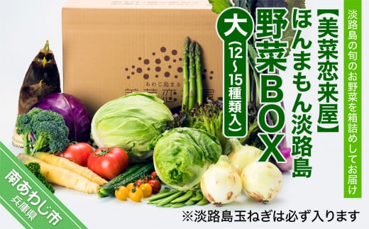 【美菜恋来屋】ほんまもん淡路島野菜BOX（大） 270970 - 兵庫県南あわじ市