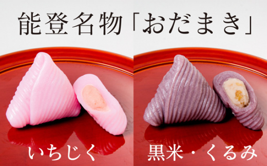 No 266 いちじくおだまき 黒米 くるみ 個入 和菓子 餅菓子 特産品 石川県 石川県宝達志水町 ふるさと納税 ふるさとチョイス