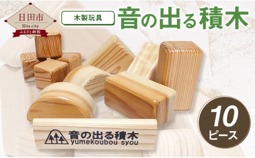 Ｂ－５４ 木製玩具 「音の出る 積木 」10ピース セット 日田杉 1267414 - 大分県日田市