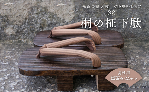 下駄のまち・松永の職人技「桐の柾下駄」（男性用・焦茶色Lサイズ