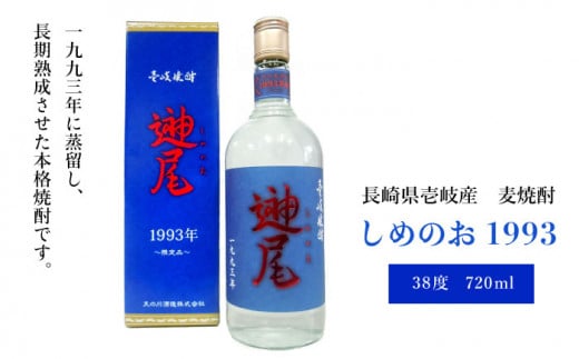 麦焼酎  壱岐焼酎 しめのお 1993 720ml《壱岐市》【天の川酒造】[JDA003] 麦焼酎 むぎ焼酎 お酒 飲み比べ 17000 17000円 267899 - 長崎県壱岐市