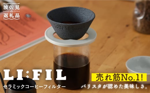 【波佐見焼】セラミック コーヒーフィルター