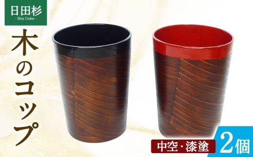 日田杉の「木のコップ」 中空・漆塗 紅黒セット 各1個