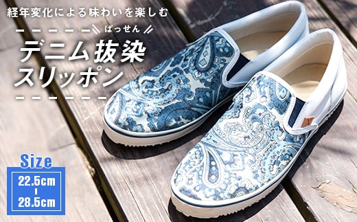 デニム特有の経年変化が楽しめるスリッポンです