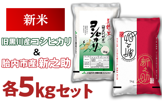 23 07新潟県旧黒川村産コシヒカリ5kg 新之助5kg 新潟県胎内市 ふるさと納税 ふるさとチョイス