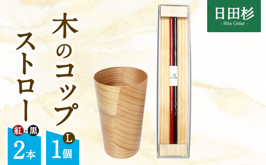 日田杉の「木のコップ」1個と「木のストロー」2本 セット  