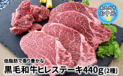 076 37 お中元ギフト 低脂肪で香り豊かな黒毛和牛ヒレステーキ440g 鹿児島県南九州市 ふるさと納税 ふるさとチョイス